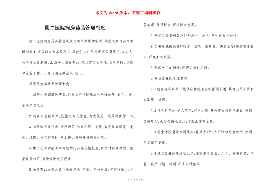 附二医院病房药品管理制度.docx_第1页