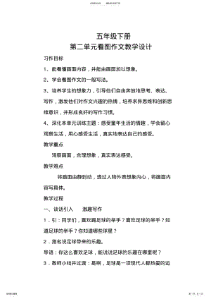 2022年五年级下册第二单元看图作文 .pdf