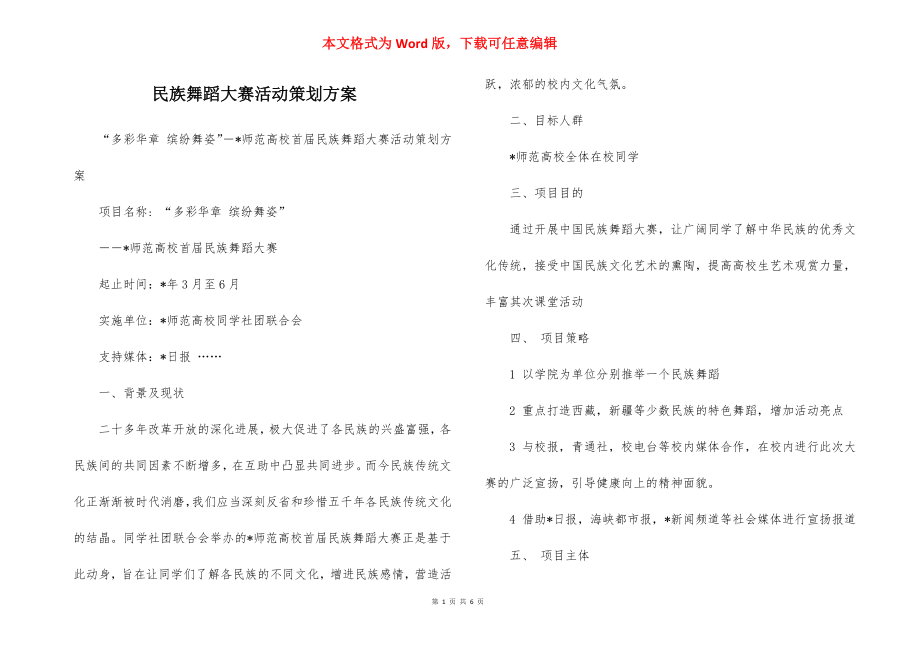 民族舞蹈大赛活动策划方案.docx_第1页