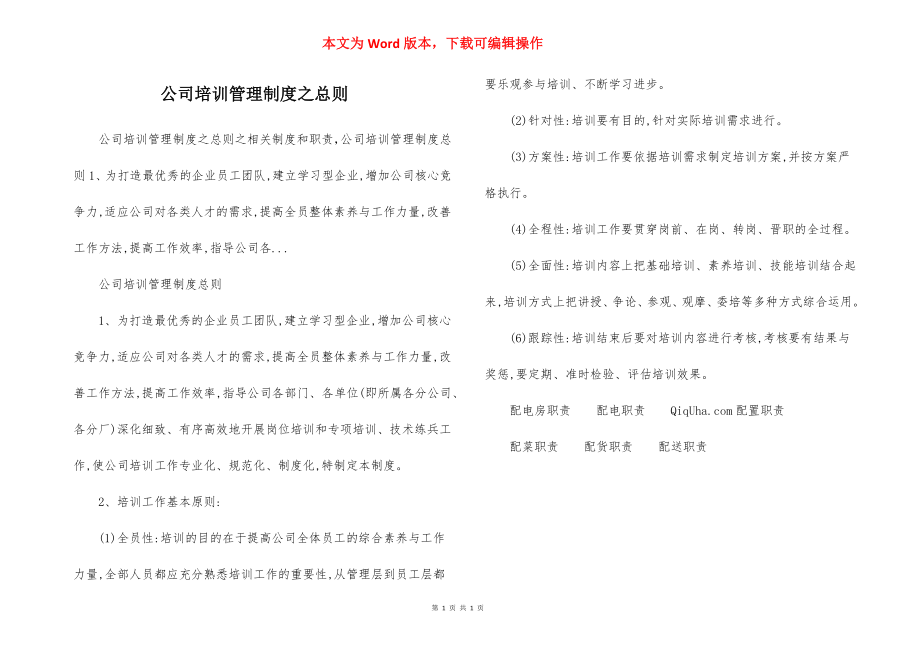 公司培训管理制度之总则.docx_第1页