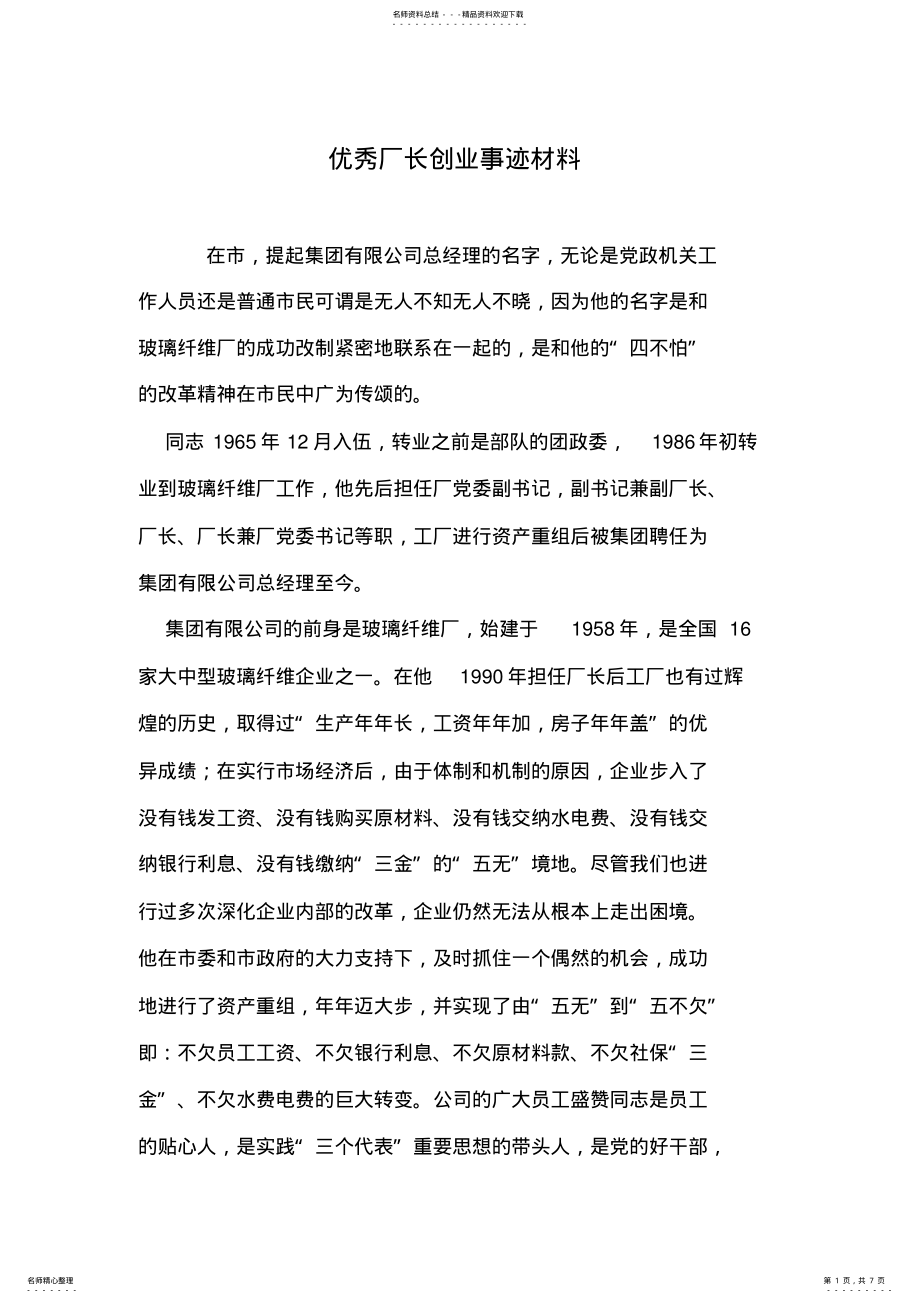 2022年优秀厂长创业事迹材料 .pdf_第1页