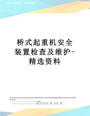 桥式起重机安全装置检查及维护-精选资料.doc