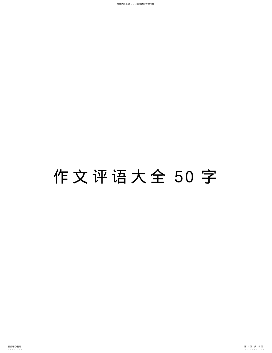 2022年作文评语大全字教学提纲 .pdf_第1页