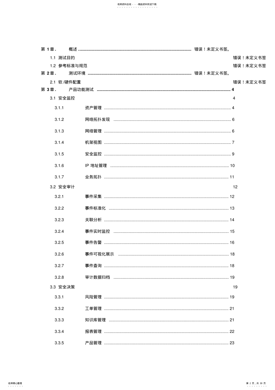 2022年网络安全管理平台测试方案v .pdf_第2页