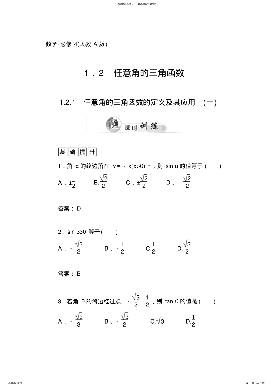 2022年任意角的三角函数的定义及其应用 .pdf_第1页