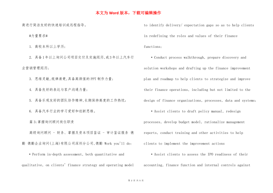 生产咨询顾问岗位职责.docx_第2页