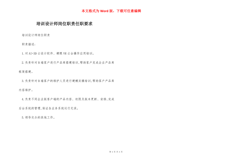 培训设计师岗位职责任职要求.docx_第1页