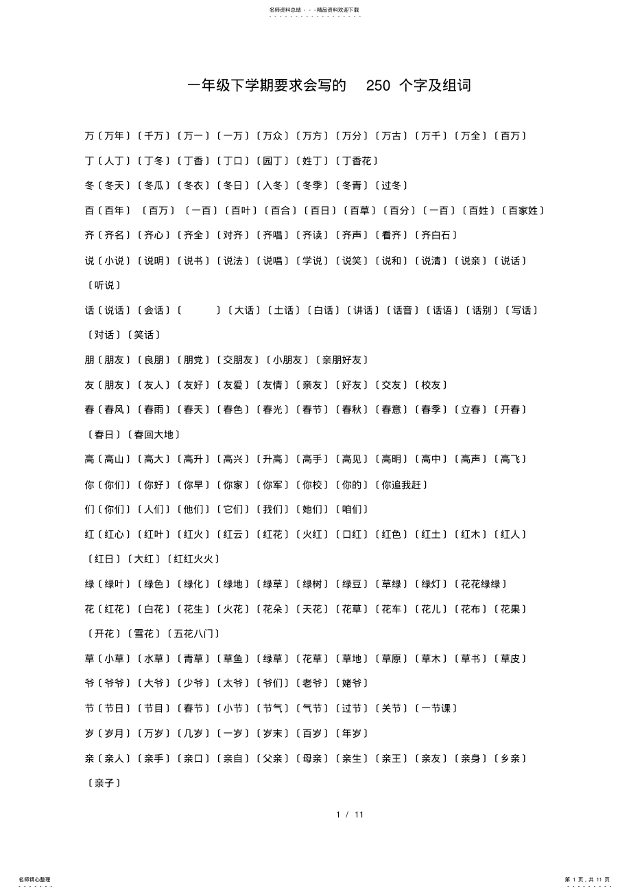 2022年人教版小学一年级下册语文会写个字+组词 .pdf_第1页