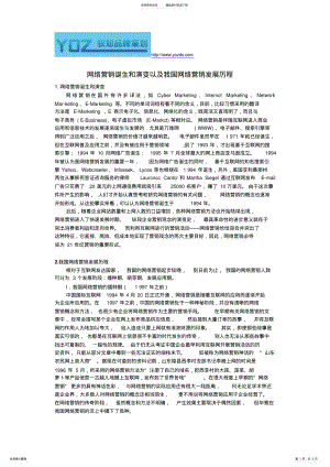 2022年网络营销诞生和演变以及我国网络营销发展历程 .pdf