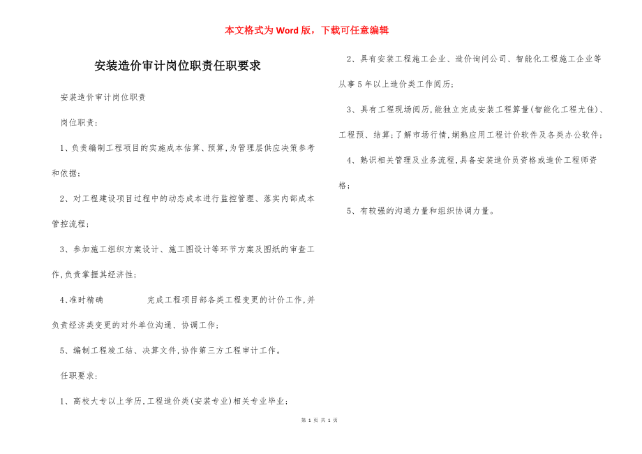 安装造价审计岗位职责任职要求.docx_第1页