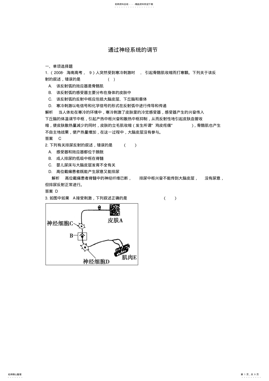 2022年人教版年高三生物试题精选精析通过神经系统的调节新人教版必修 .pdf_第1页