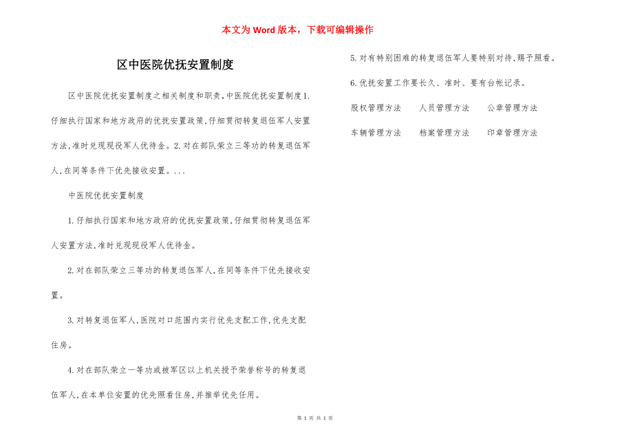 区中医院优抚安置制度.docx_第1页