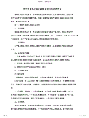 2022年于变废为宝美化校园主题活动总结范文 .pdf