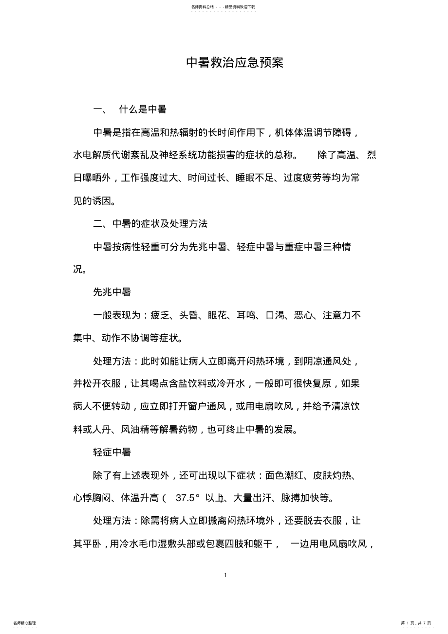 2022年中暑救治应急预案 .pdf_第1页