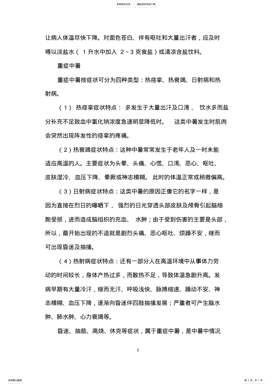 2022年中暑救治应急预案 .pdf_第2页