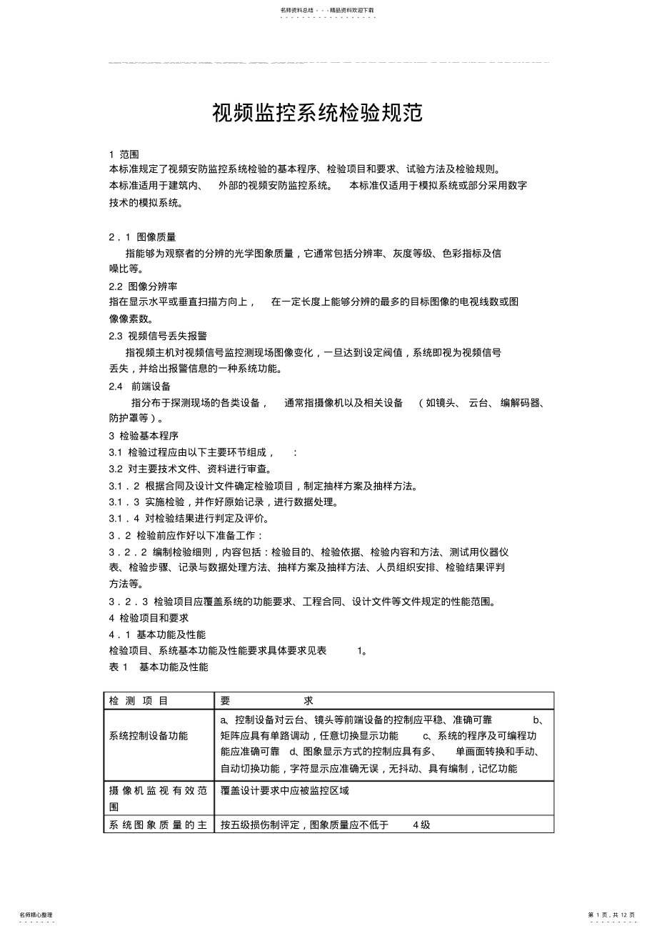 2022年视频安防监控系统检验实施规范 .pdf_第1页