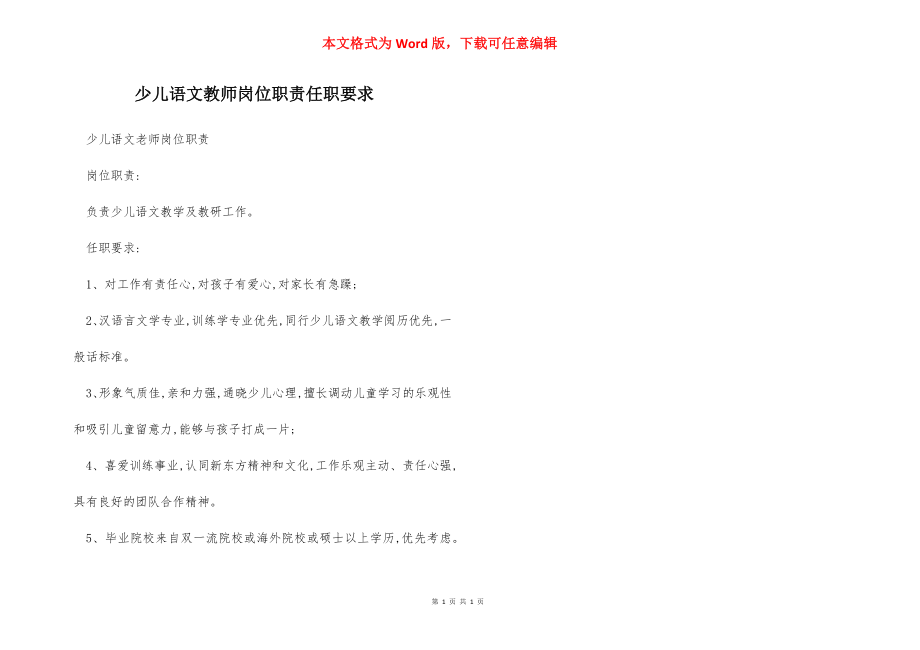 少儿语文教师岗位职责任职要求.docx_第1页