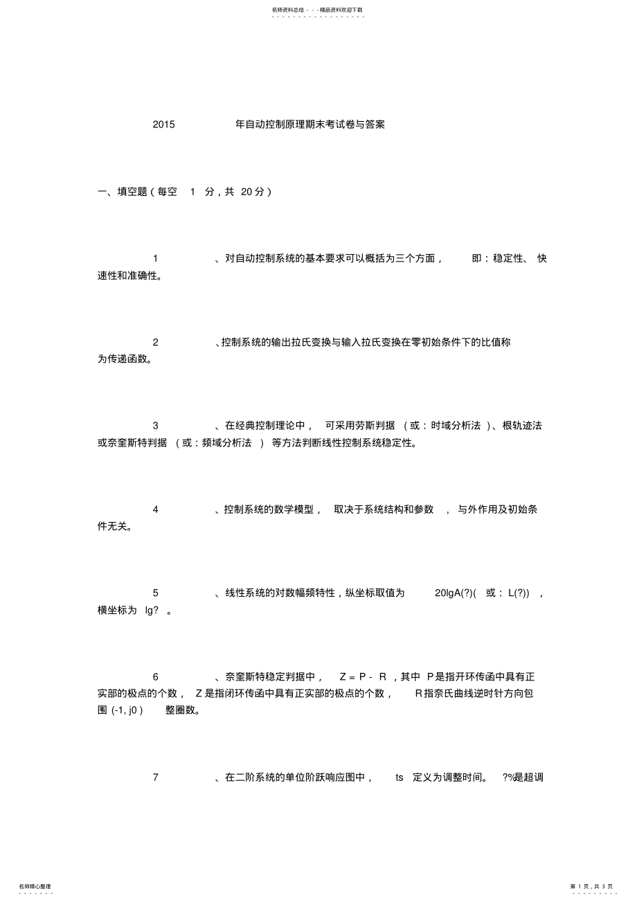 2022年自动控制原理期末考试试卷 .pdf_第1页