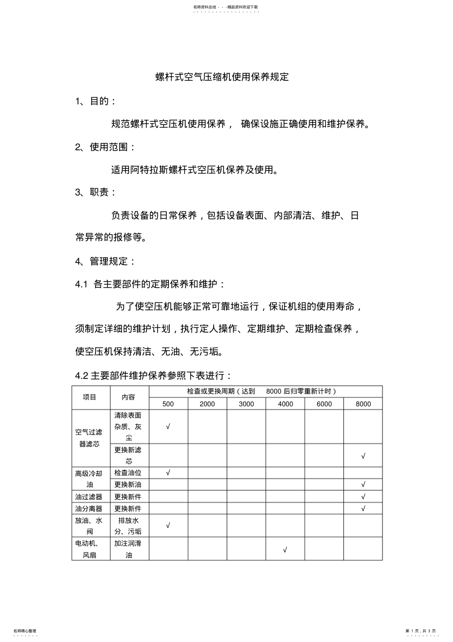 2022年螺杆式空气压缩机使用保养规定 .pdf_第1页