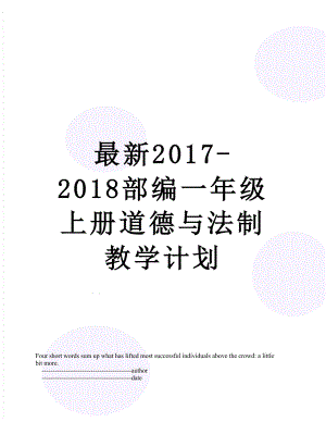 最新-2018部编一年级上册道德与法制教学计划.doc