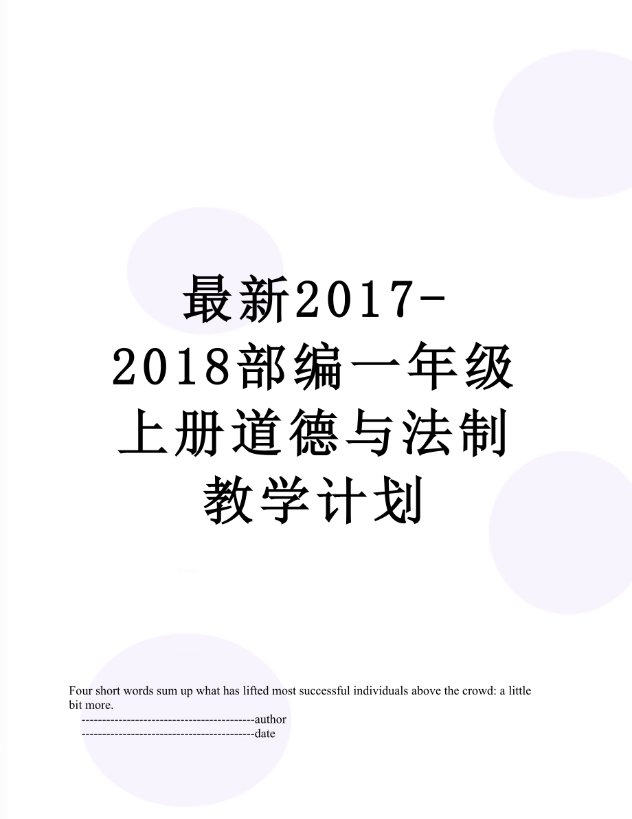 最新-2018部编一年级上册道德与法制教学计划.doc_第1页