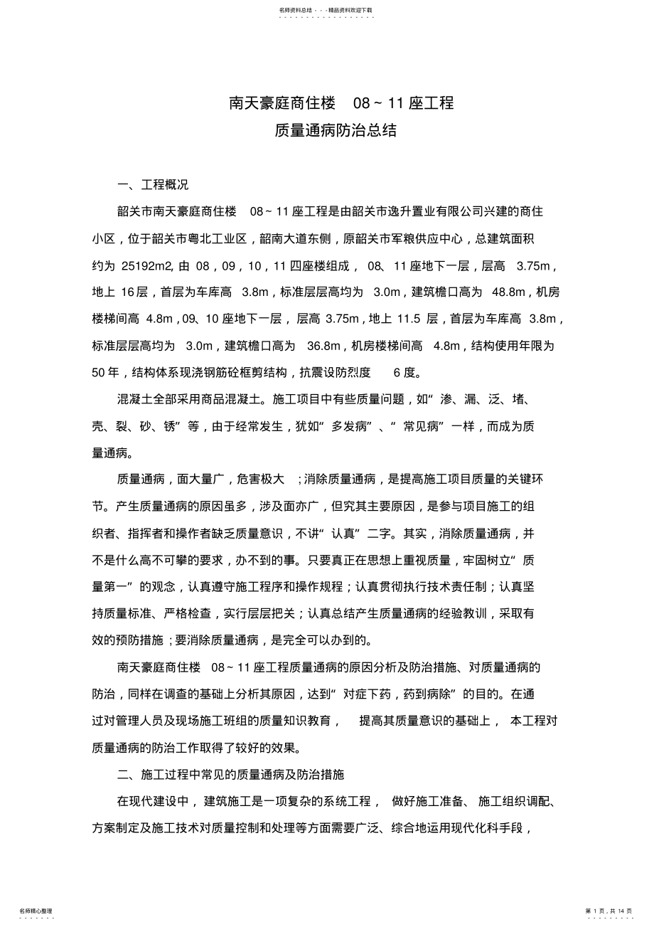 2022年质量通病防治总结 .pdf_第1页