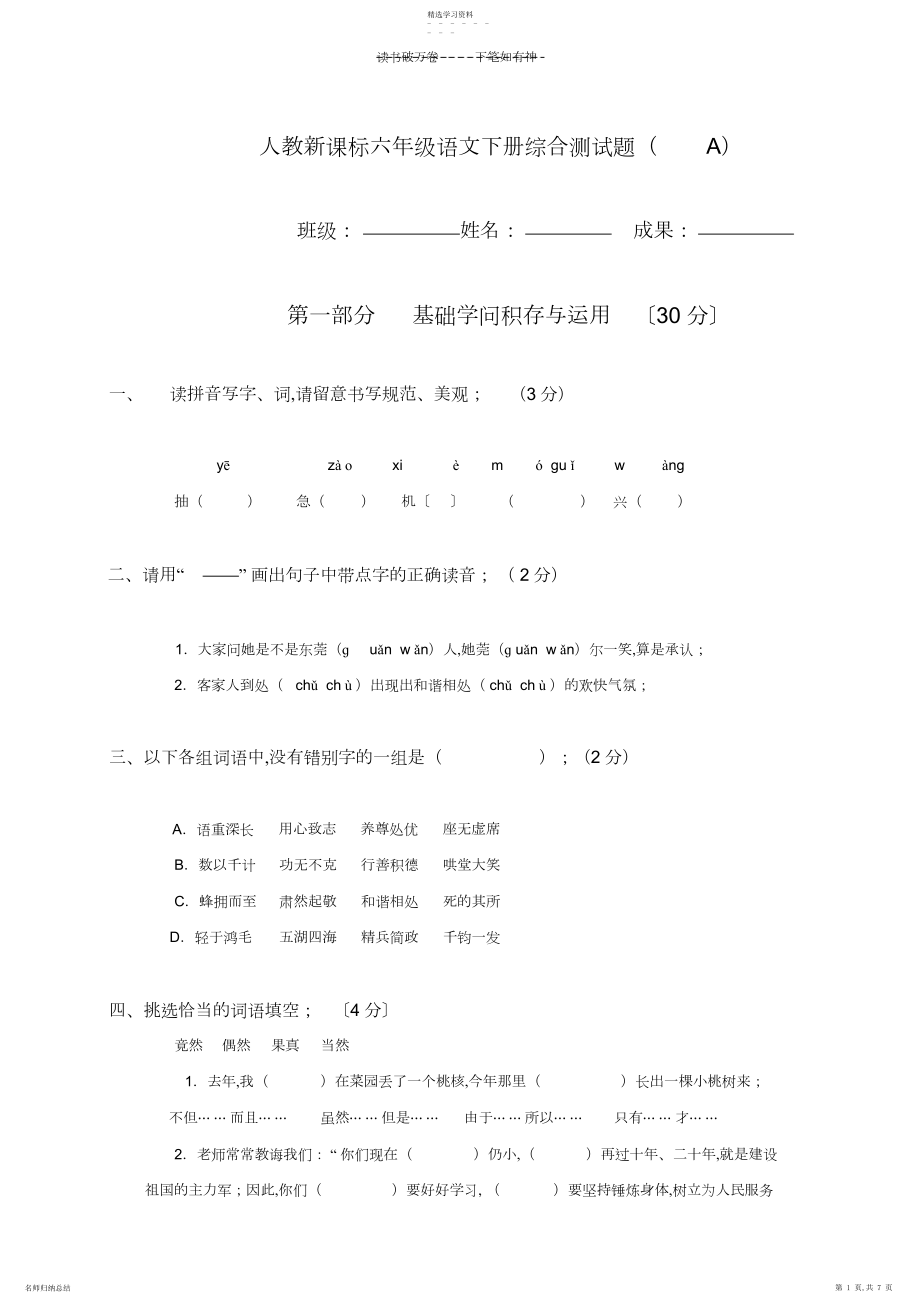 2022年人教新课标六年级语文下册综合测试题.docx_第1页