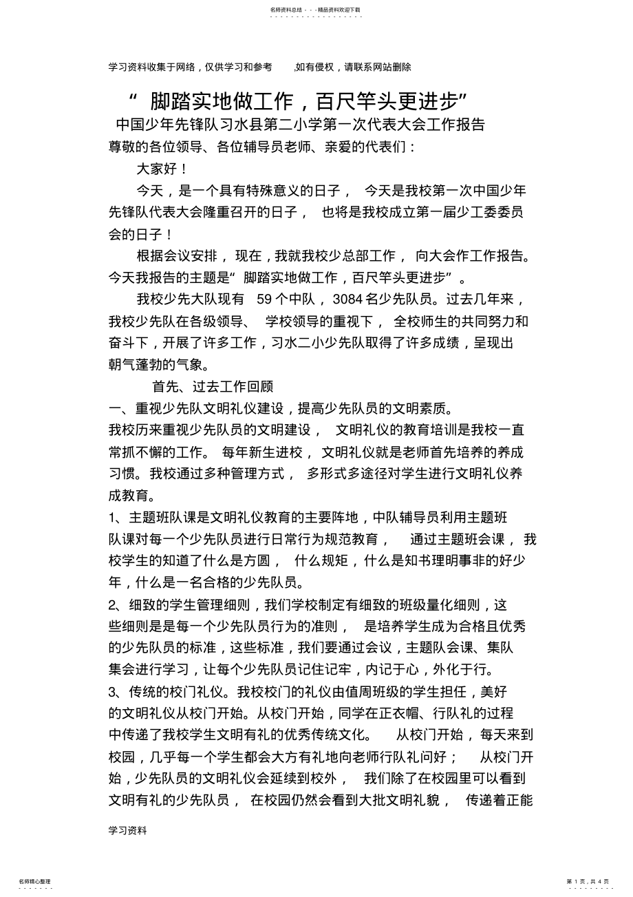 2022年习水二小第一次少代会工作报告 .pdf_第1页