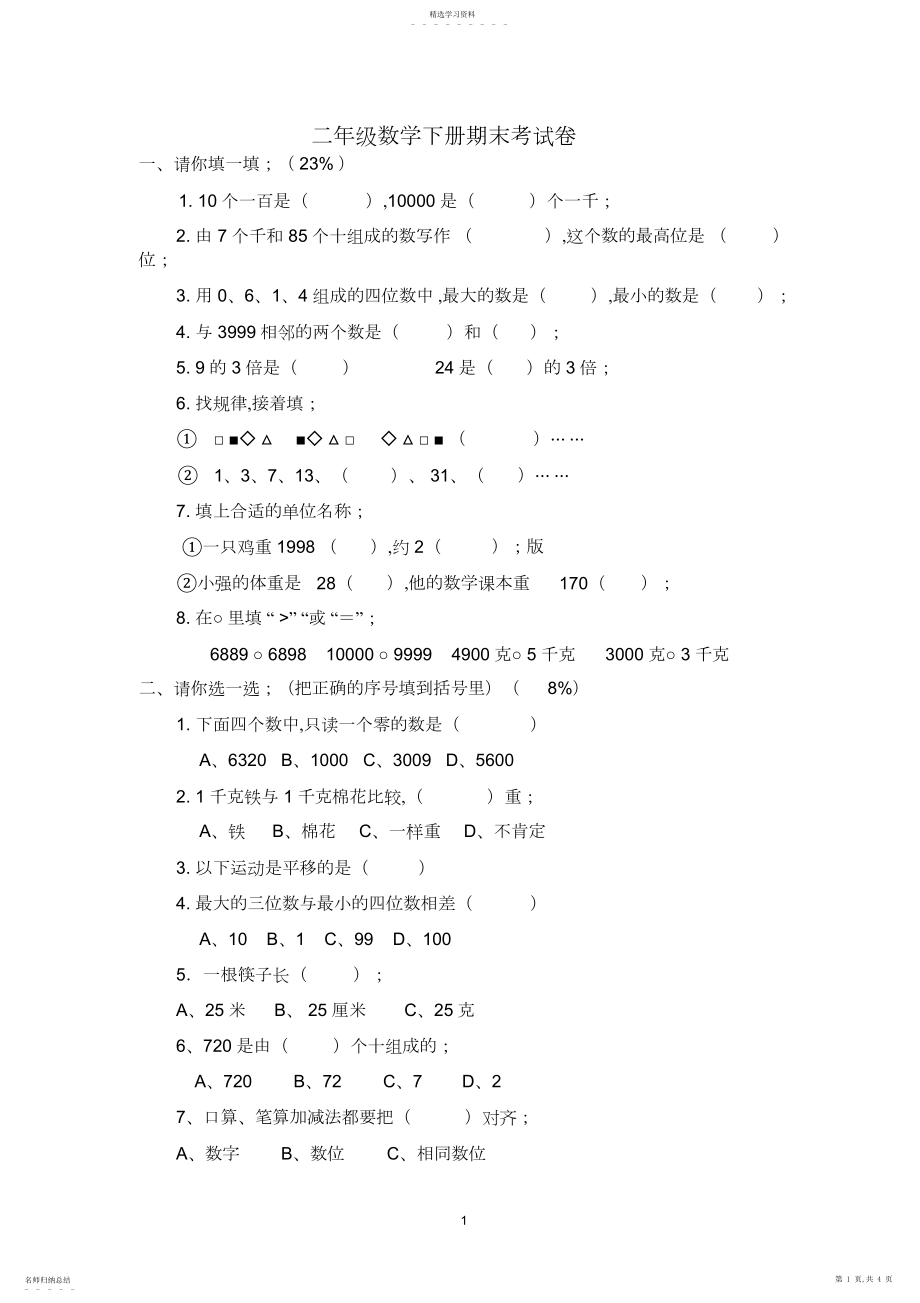 2022年人教版试卷小学二年级数学下册期末考试卷.docx_第1页