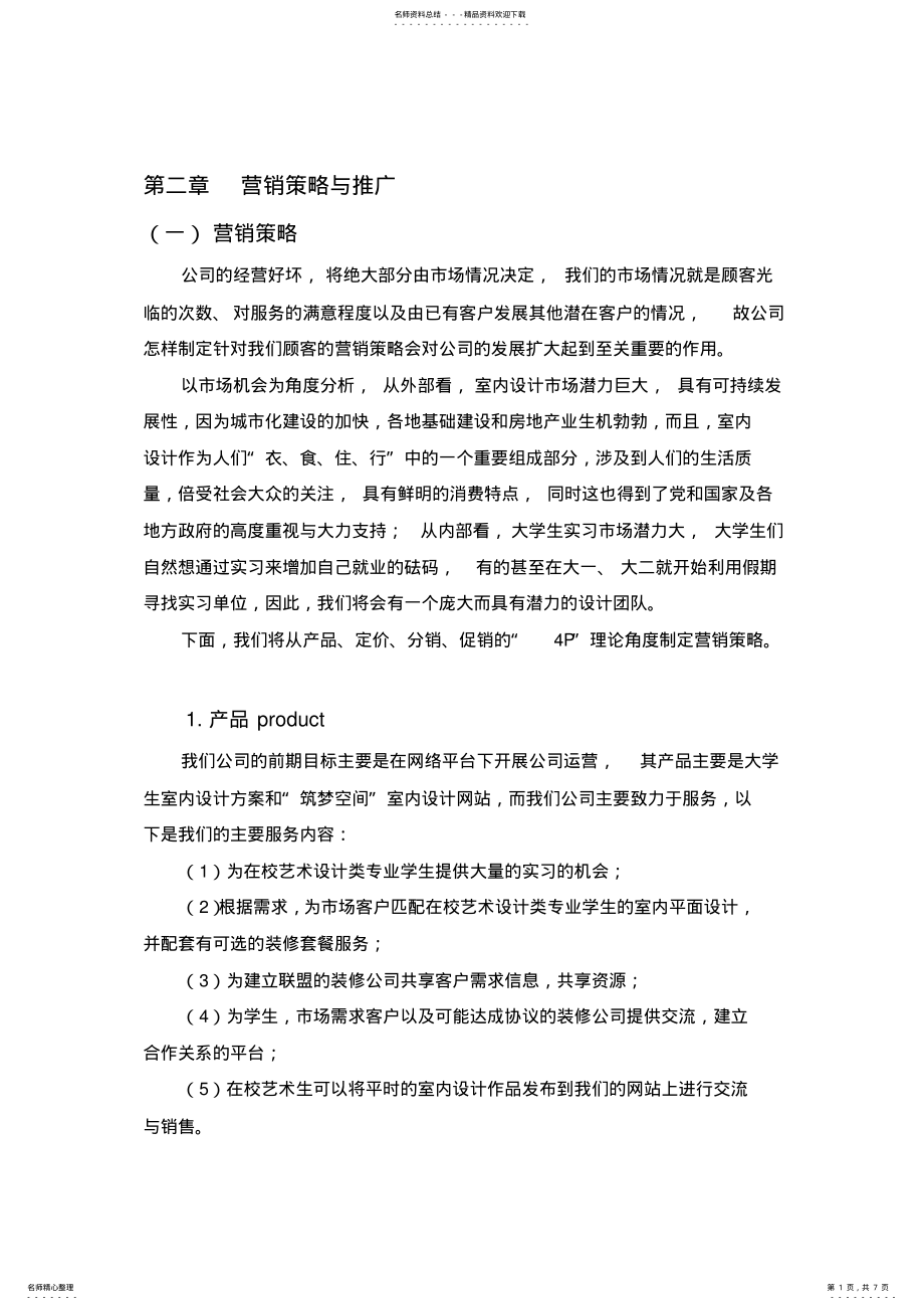 2022年营销策略及推广 2.pdf_第1页