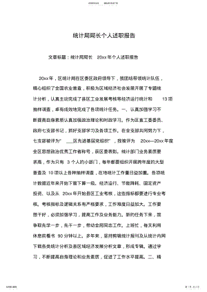 2022年统计局局长个人述职报告 .pdf