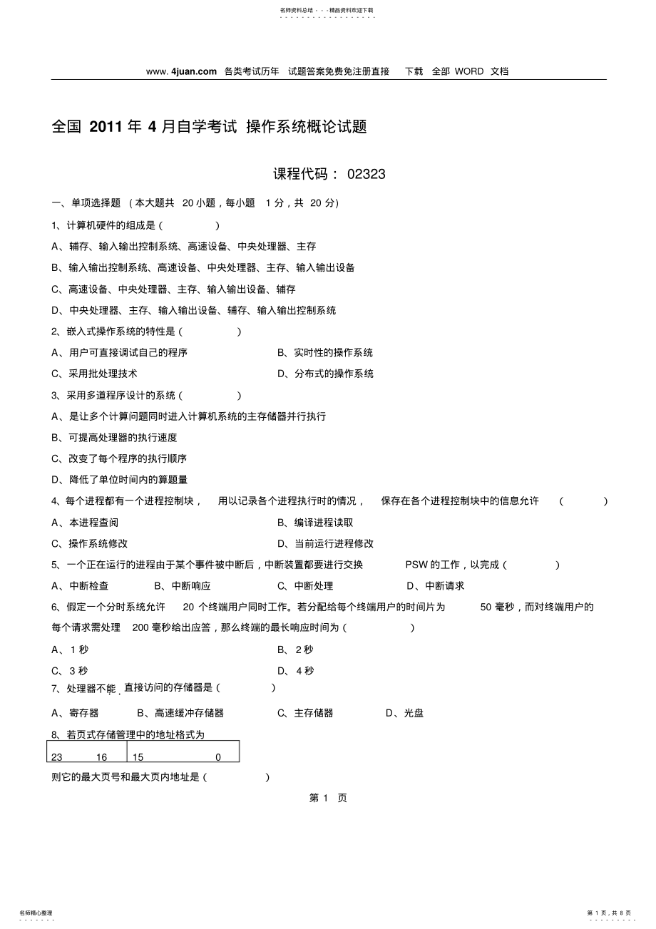 2022年自考操作系统试题加答案 .pdf_第1页