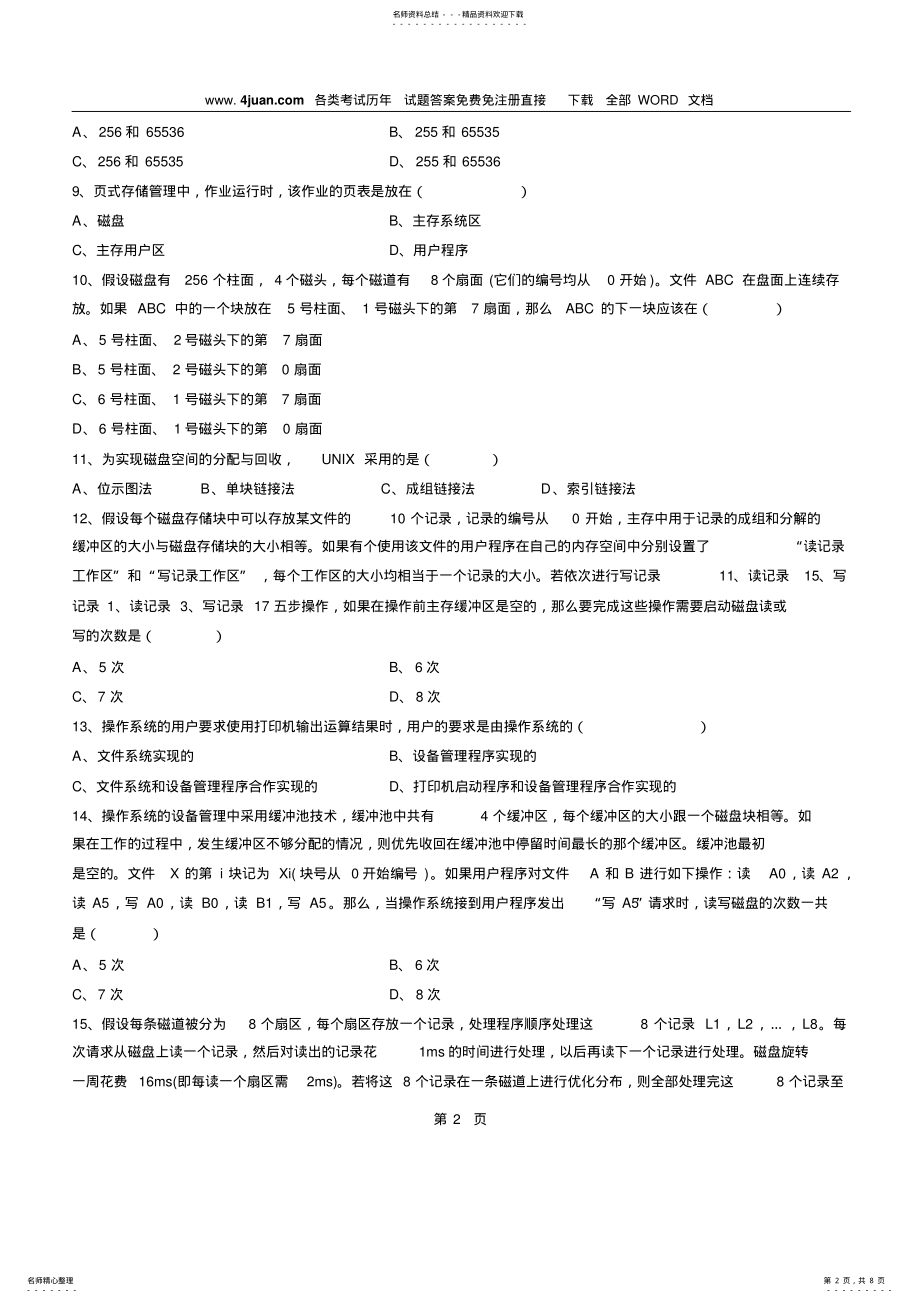 2022年自考操作系统试题加答案 .pdf_第2页