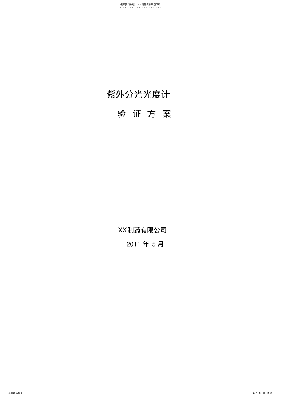 2022年紫外分光光度计验证报告 .pdf_第1页