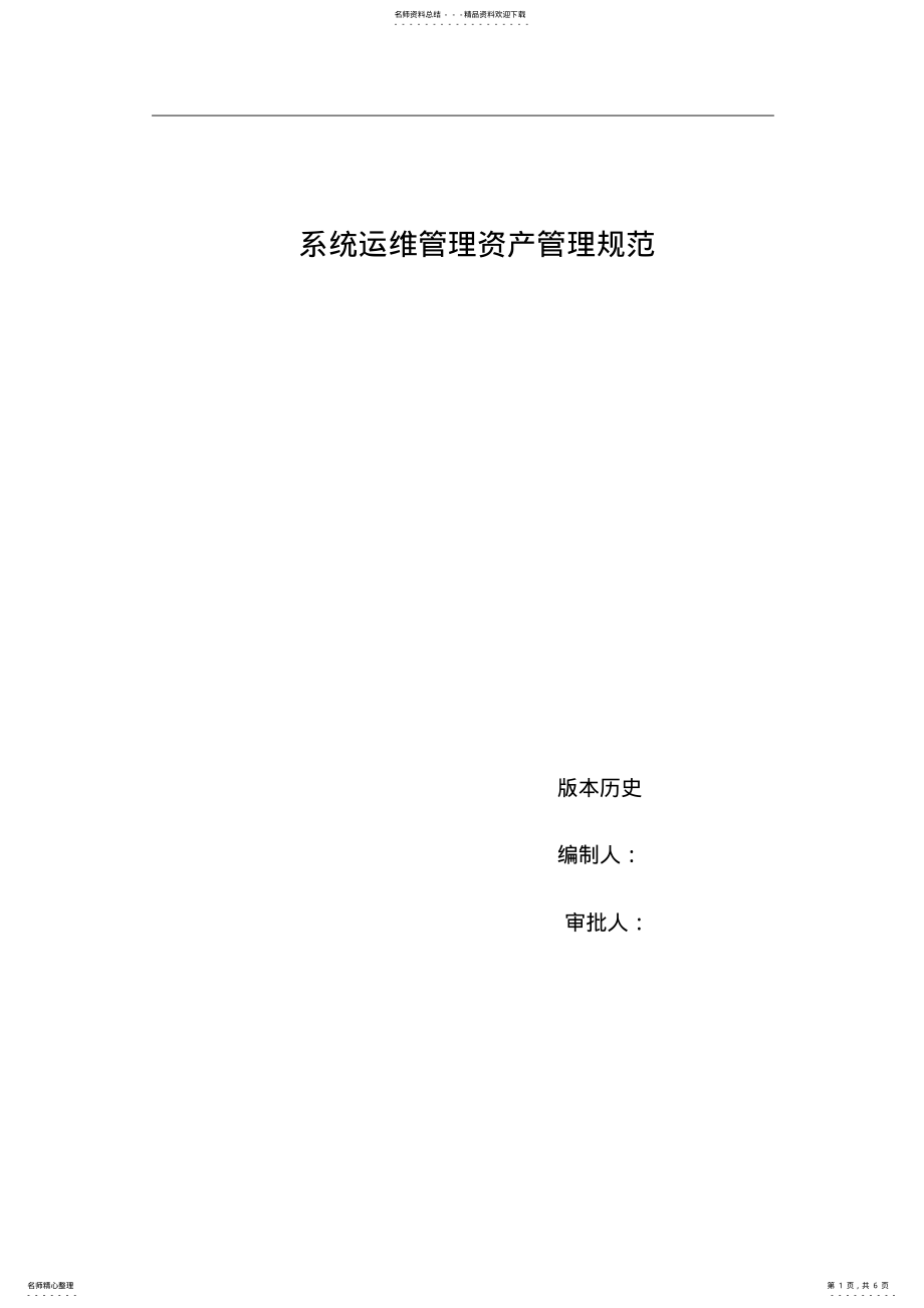 2022年系统运维管理-资产管理规范 .pdf_第1页