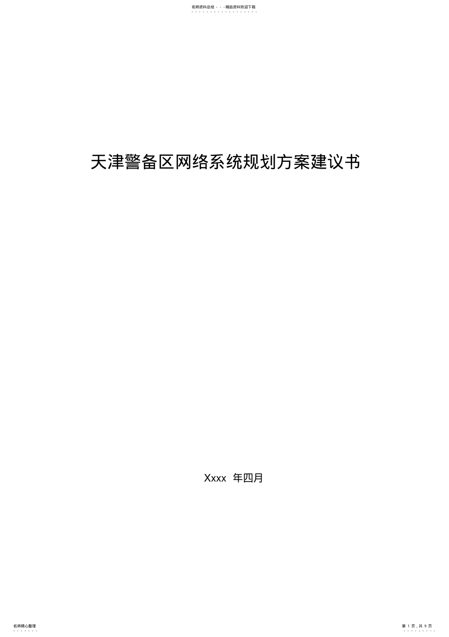 2022年网络系统规划方案 .pdf_第1页