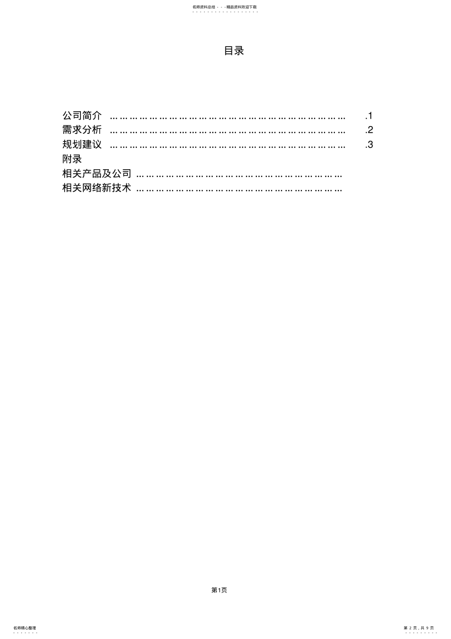 2022年网络系统规划方案 .pdf_第2页