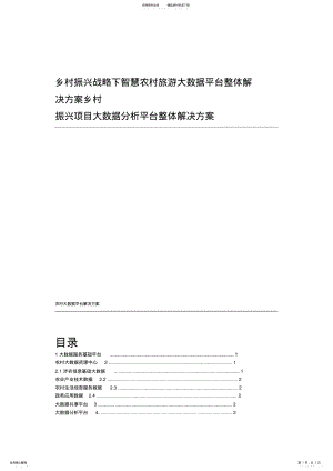 2022年乡村振兴战略下智慧农村旅游大数据平台整体解决方案乡村振兴项目大数据分析平台整体解决方案 2.pdf