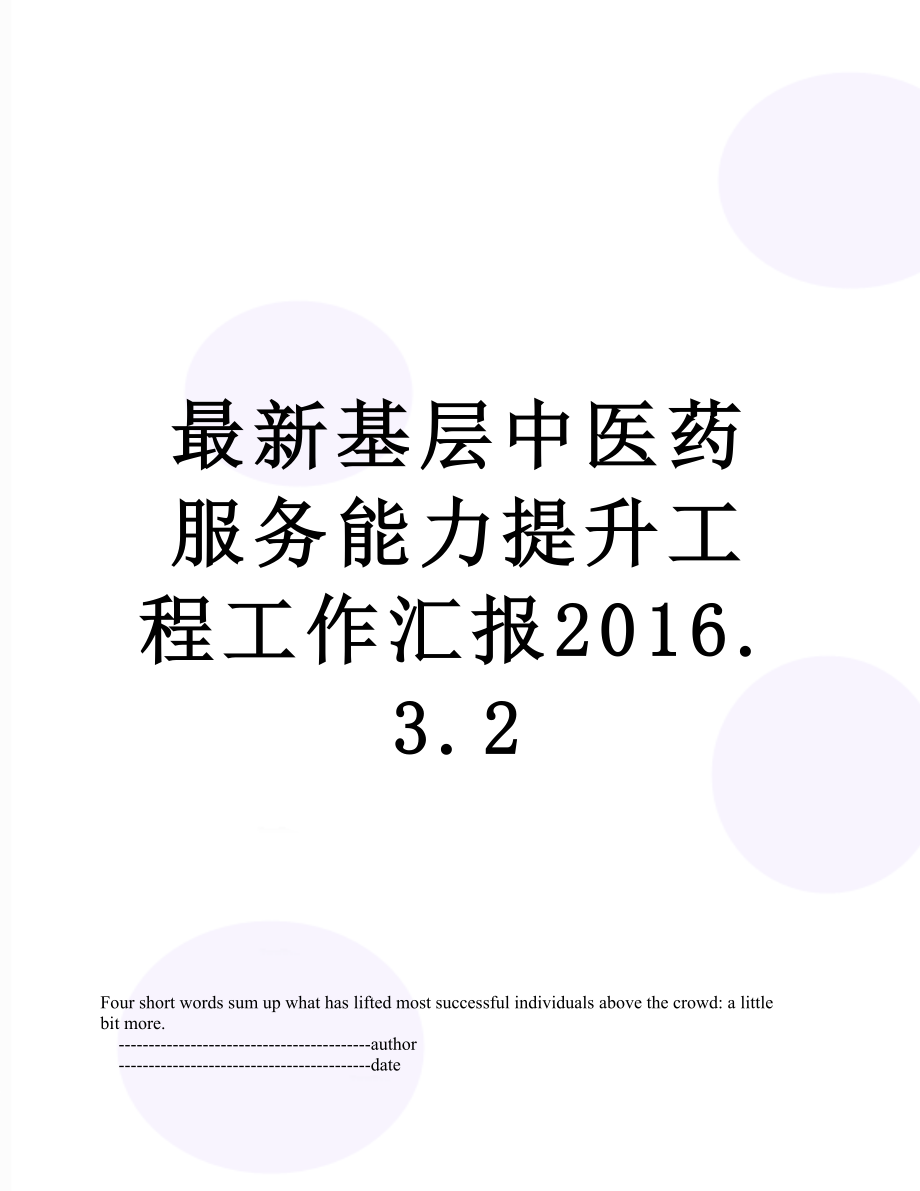 最新基层中医药服务能力提升工程工作汇报.3.2.doc_第1页