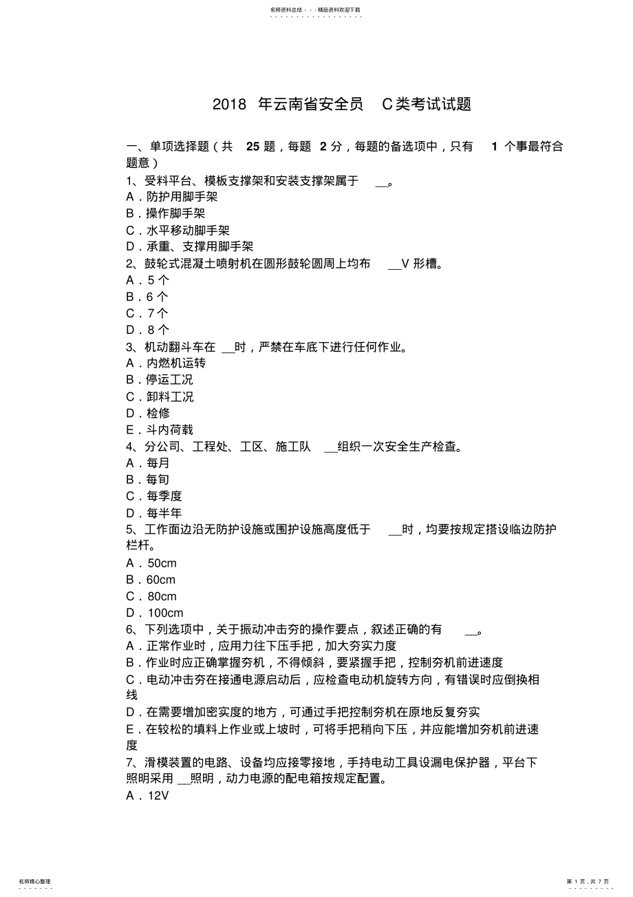 2022年云南省安全员C类考试试题 .pdf_第1页