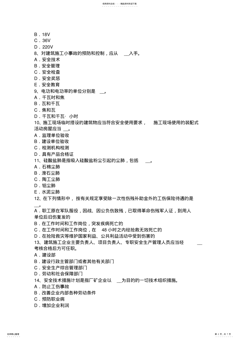 2022年云南省安全员C类考试试题 .pdf_第2页