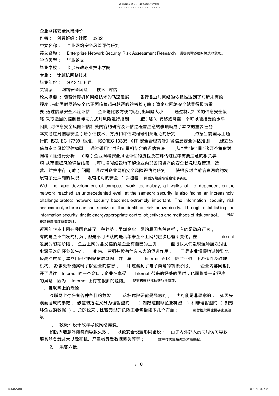 2022年企业网络安全风险评价 .pdf_第1页