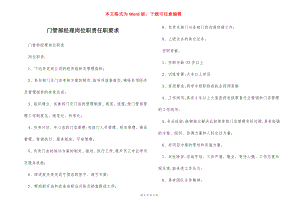 门管部经理岗位职责任职要求.docx