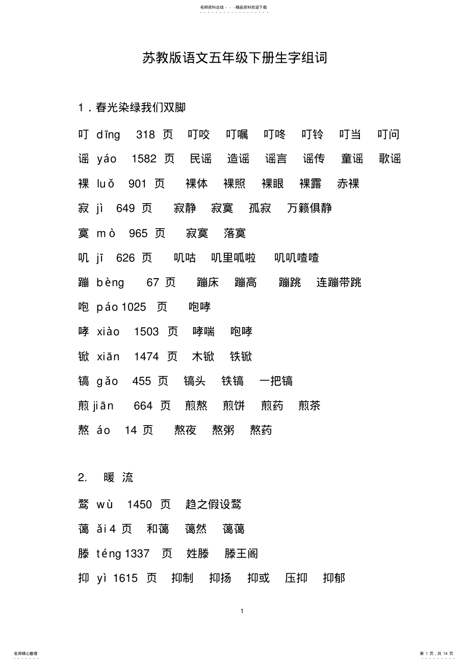 2022年苏教版语文五年级下册生字组词 .pdf_第1页