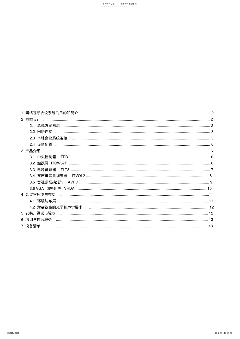 2022年视频会议解决方案 .pdf_第1页