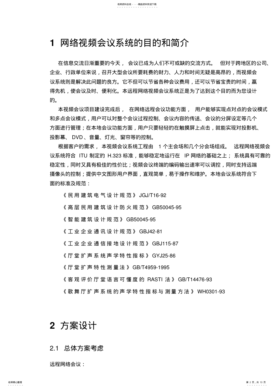 2022年视频会议解决方案 .pdf_第2页