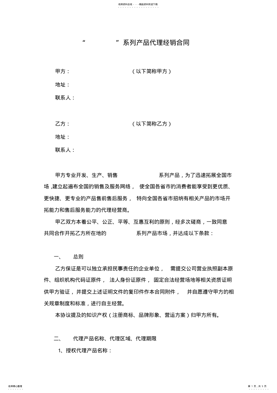 2022年产品代理经销商签订合同范本 .pdf_第1页