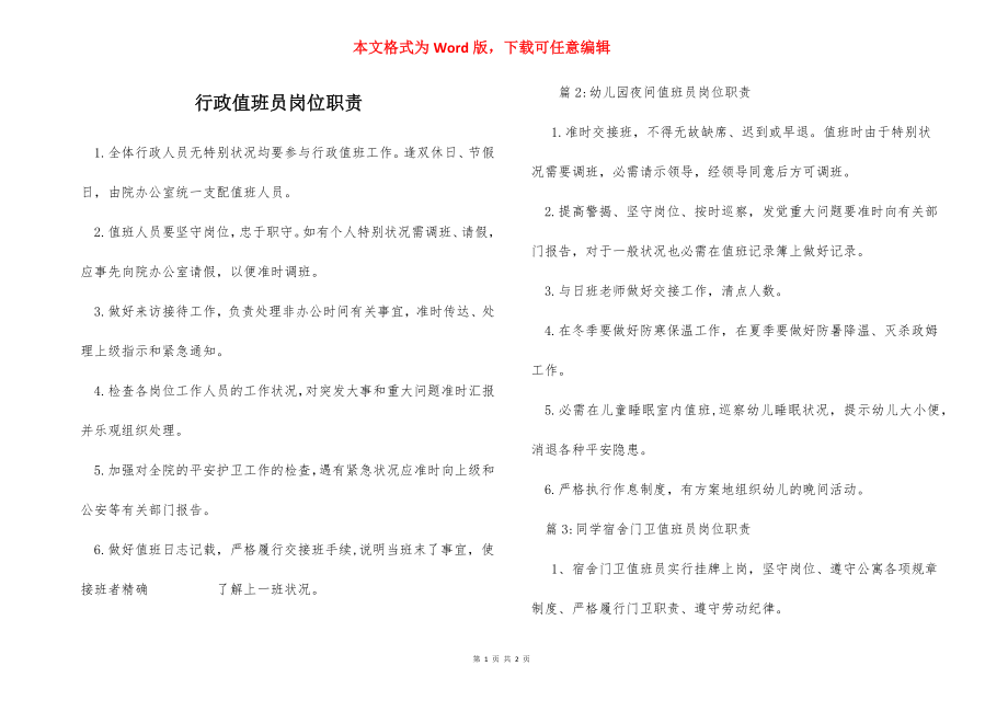 行政值班员岗位职责.docx_第1页