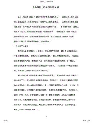 2022年企业营销产品策划是关键 .pdf