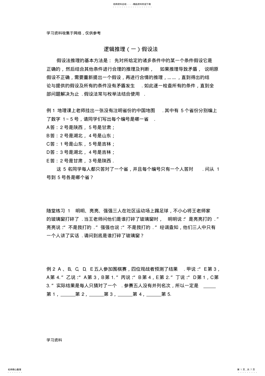 2022年五年级奥数：逻辑推理假设法 .pdf_第1页